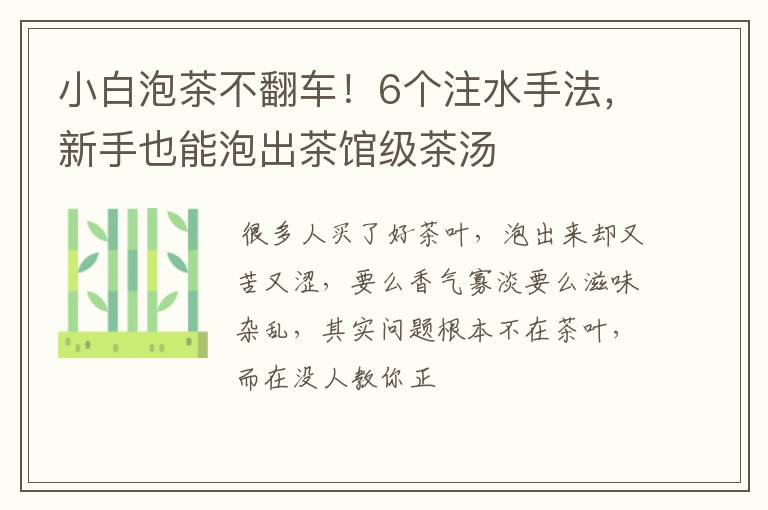 小白泡茶不翻车！6个注水手法，新手也能泡出茶馆级茶汤