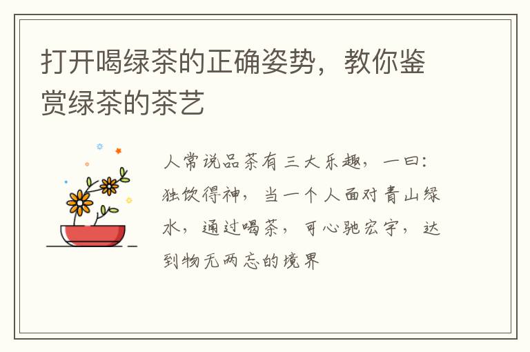 打开喝绿茶的正确姿势，教你鉴赏绿茶的茶艺