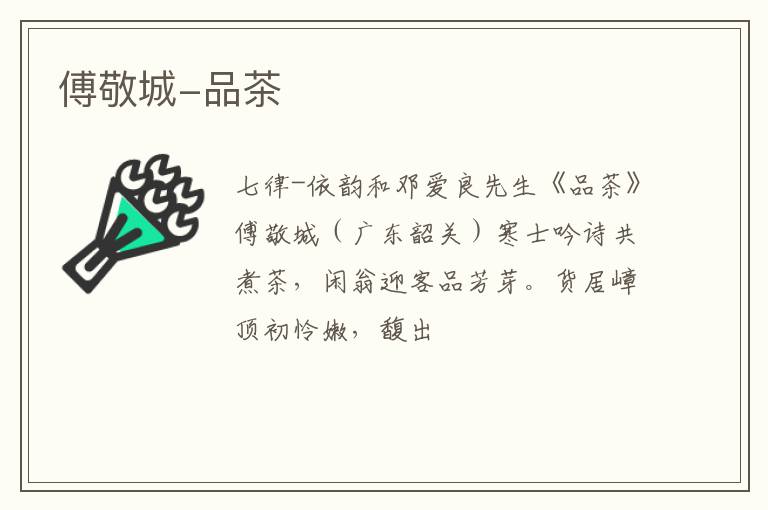 傅敬城-品茶