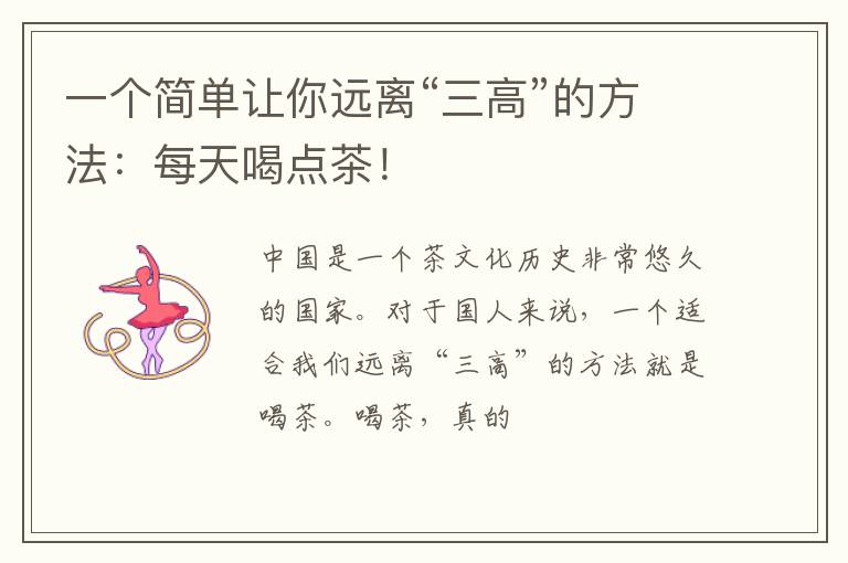 一个简单让你远离“三高”的方法：每天喝点茶！