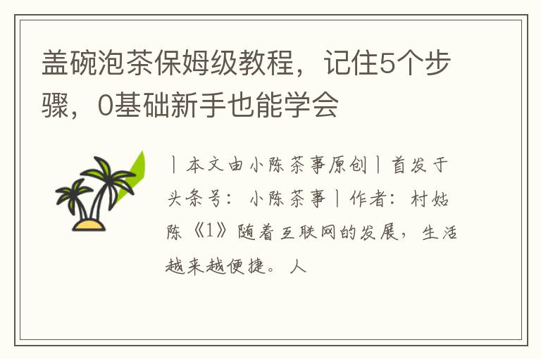 盖碗泡茶保姆级教程，记住5个步骤，0基础新手也能学会
