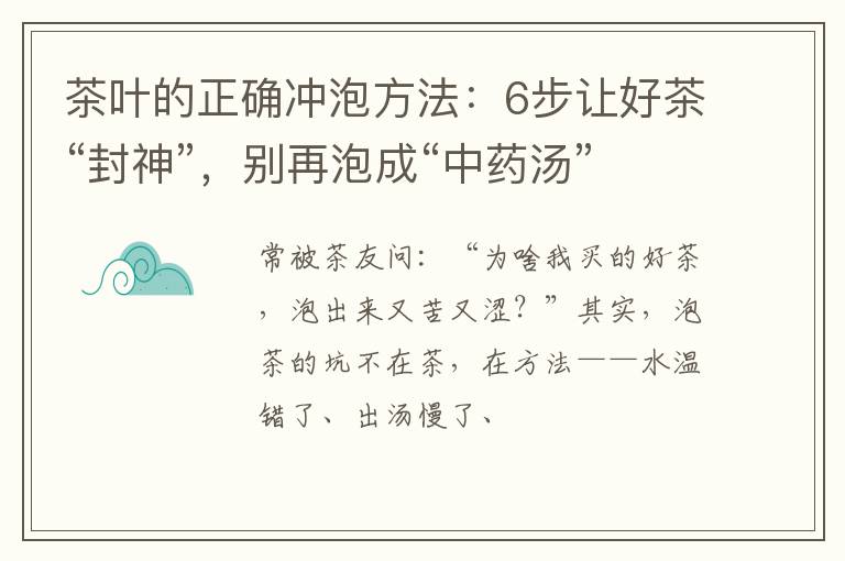 茶叶的正确冲泡方法：6步让好茶“封神”，别再泡成“中药汤”
