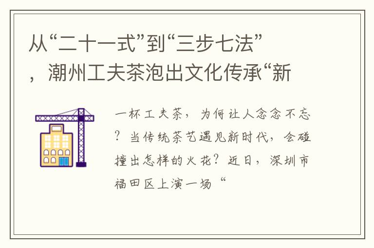 从“二十一式”到“三步七法”，潮州工夫茶泡出文化传承“新茶香”