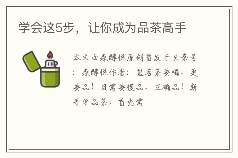 学会这5步，让你成为品茶高手