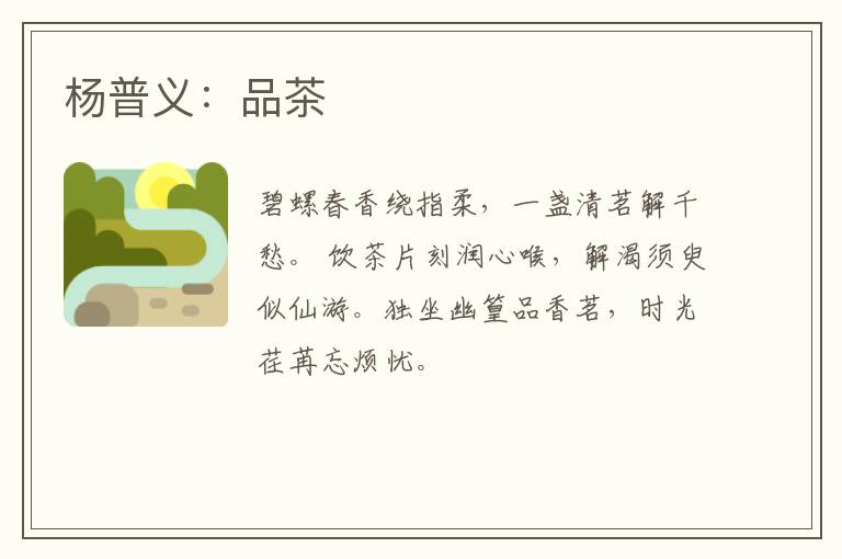 杨普义:品茶