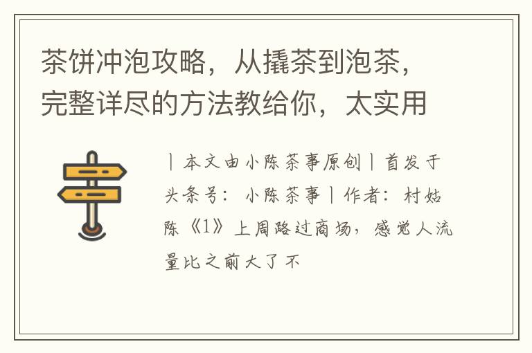茶饼冲泡攻略,从撬茶到泡茶,完整详尽的方法教给你,太实用了!