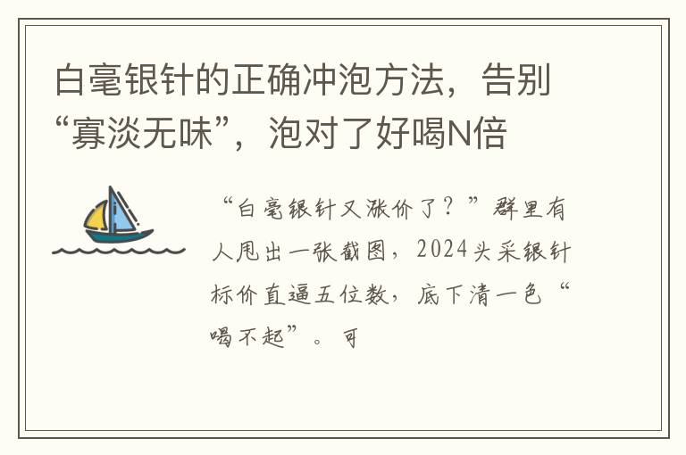 白毫银针的正确冲泡方法，告别“寡淡无味”，泡对了好喝N倍
