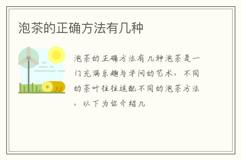 泡茶的正确方法有几种