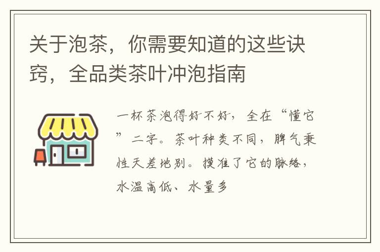 关于泡茶，你需要知道的这些诀窍，全品类茶叶冲泡指南