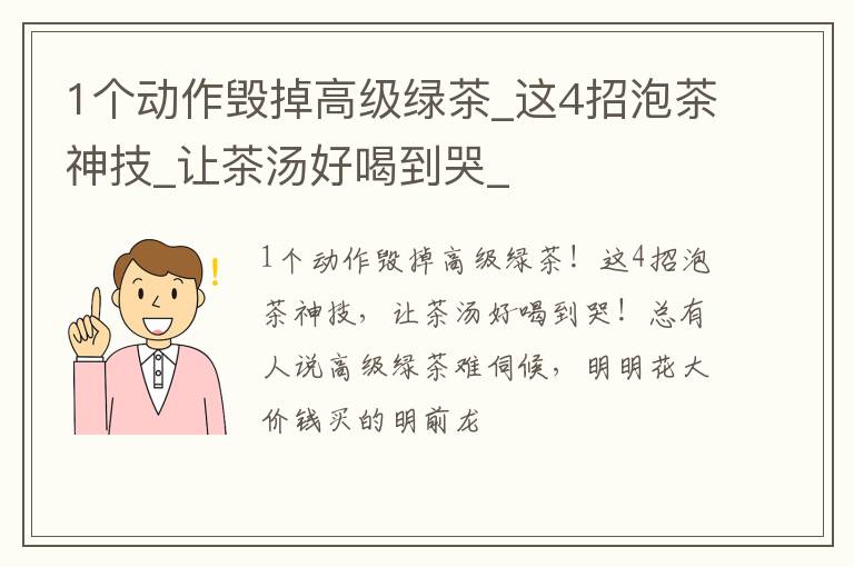 1个动作毁掉高级绿茶_这4招泡茶神技_让茶汤好喝到哭_