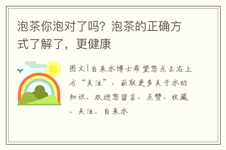 泡茶你泡对了吗？泡茶的正确方式了解了，更健康