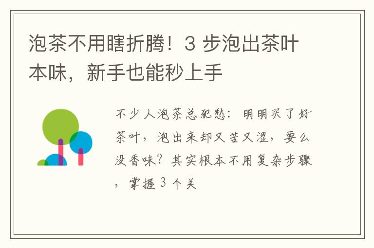 泡茶不用瞎折腾！3 步泡出茶叶本味，新手也能秒上手