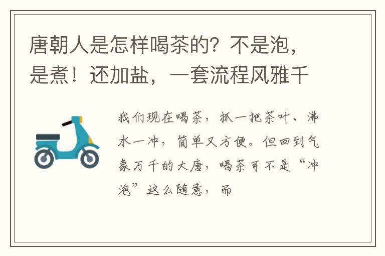 唐朝人是怎样喝茶的？不是泡，是煮！还加盐，一套流程风雅千年