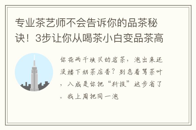 专业茶艺师不会告诉你的品茶秘诀！3步让你从喝茶小白变品茶高手