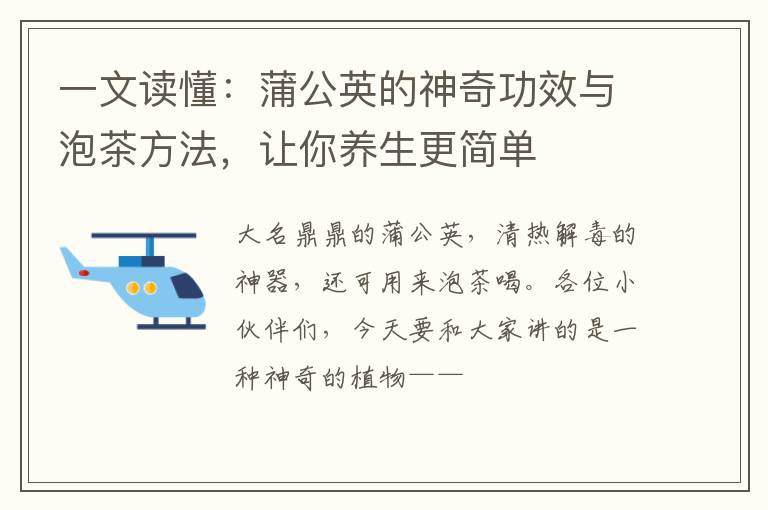 一文读懂：蒲公英的神奇功效与泡茶方法，让你养生更简单
