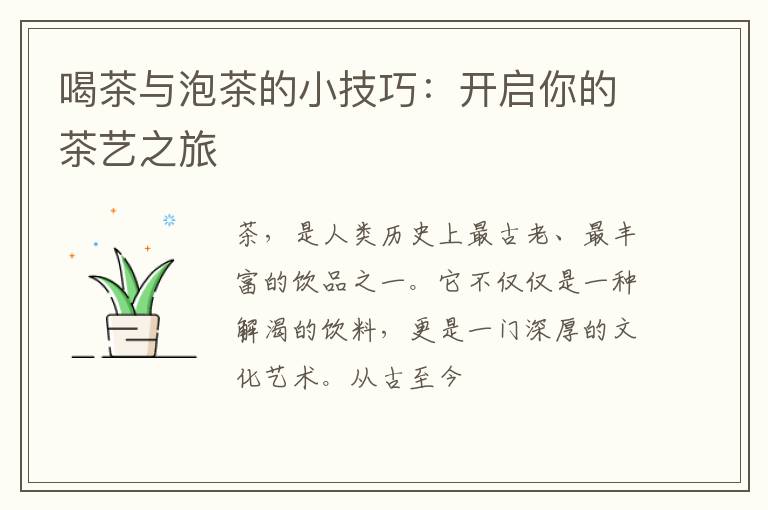 喝茶与泡茶的小技巧:开启你的茶艺之旅