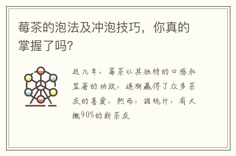 莓茶的泡法及冲泡技巧，你真的掌握了吗？