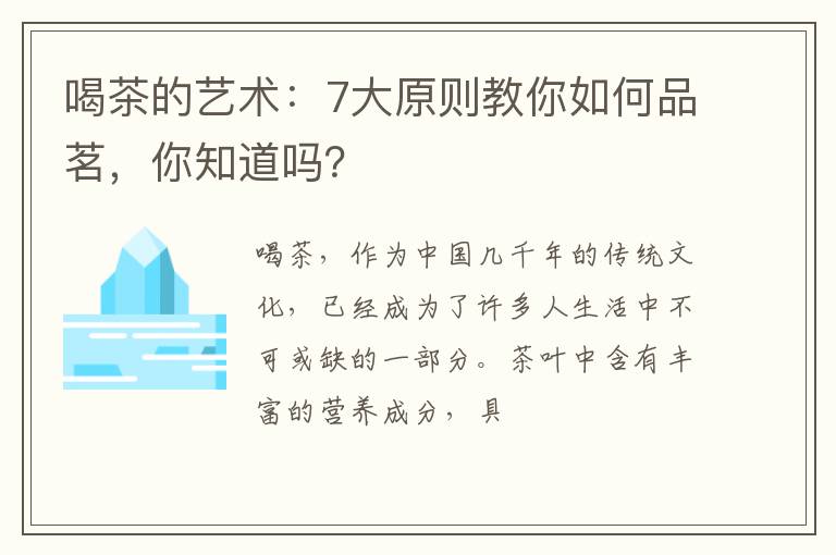 喝茶的艺术：7大原则教你如何品茗，你知道吗？
