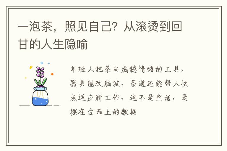 一泡茶，照见自己？从滚烫到回甘的人生隐喻