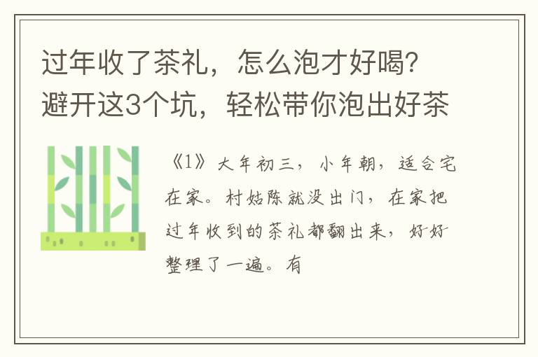 过年收了茶礼，怎么泡才好喝？避开这3个坑，轻松带你泡出好茶汤