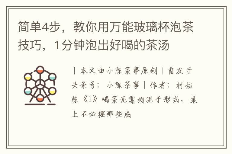 简单4步，教你用万能玻璃杯泡茶技巧，1分钟泡出好喝的茶汤