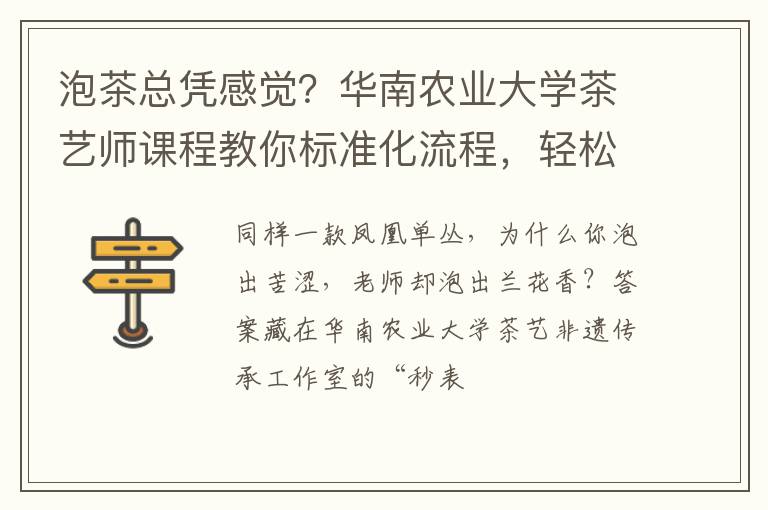 泡茶总凭感觉?华南农业大学茶艺师课程教你标准化流程,轻松入门