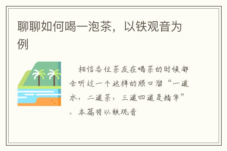 聊聊如何喝一泡茶，以铁观音为例