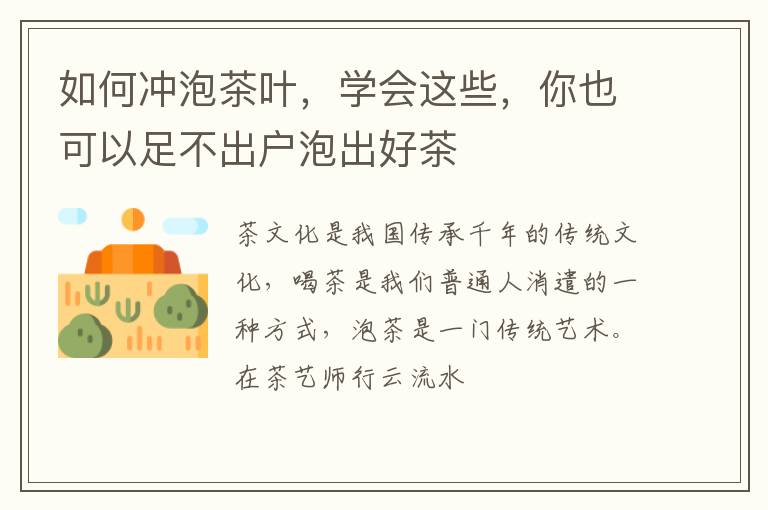 如何冲泡茶叶,学会这些,你也可以足不出户泡出好茶