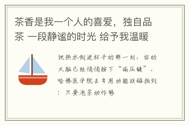 茶香是我一个人的喜爱，独自品茶 一段静谧的时光 给予我温暖与