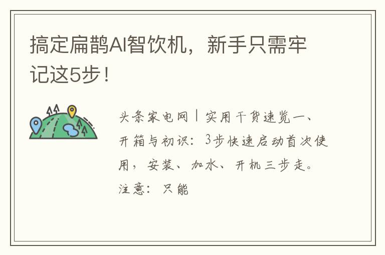 搞定扁鹊AI智饮机，新手只需牢记这5步！