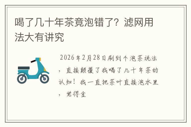 喝了几十年茶竟泡错了？滤网用法大有讲究