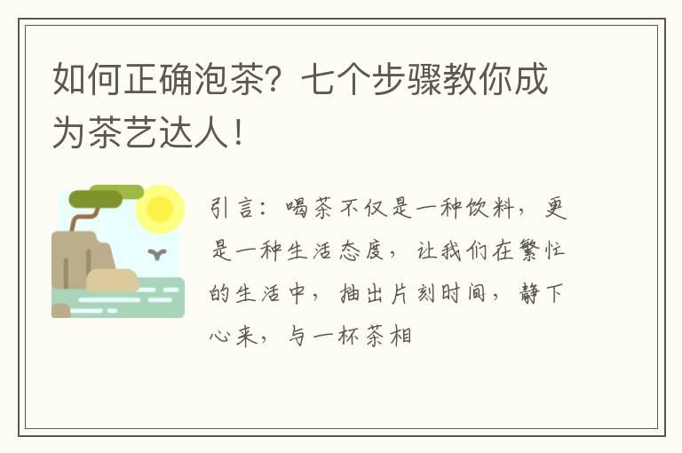 如何正确泡茶？七个步骤教你成为茶艺达人！