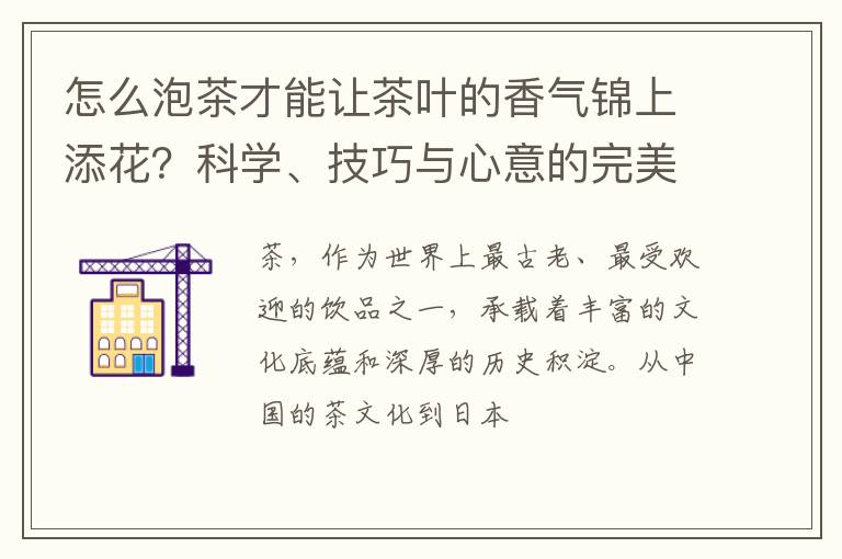怎么泡茶才能让茶叶的香气锦上添花？科学、技巧与心意的完美结合