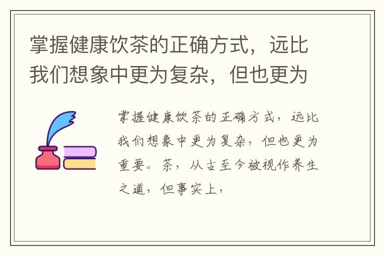 掌握健康饮茶的正确方式，远比我们想象中更为复杂，但也更为重