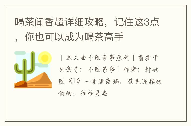 喝茶闻香超详细攻略,记住这3点,你也可以成为喝茶高手