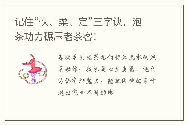 记住“快、柔、定”三字诀，泡茶功力碾压老茶客！