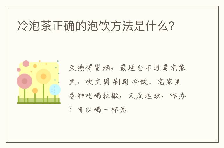 冷泡茶正确的泡饮方法是什么？