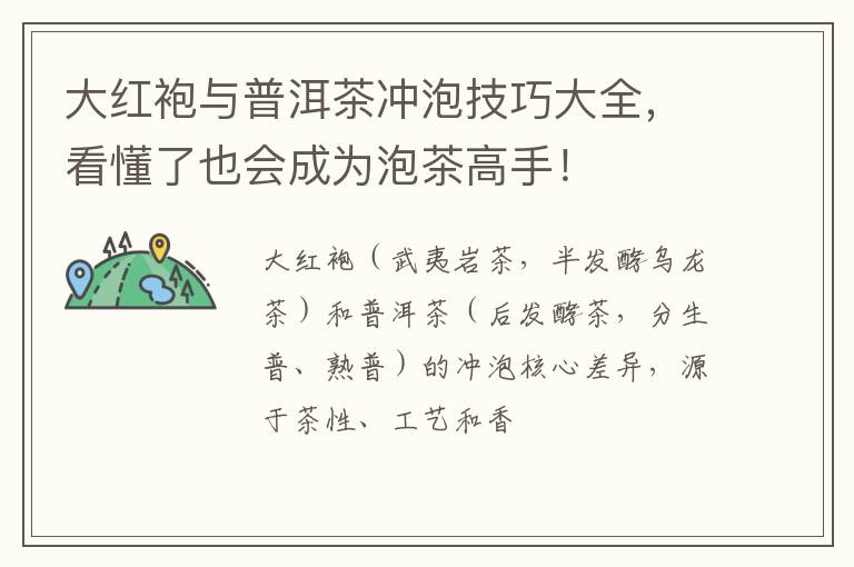 大红袍与普洱茶冲泡技巧大全，看懂了也会成为泡茶高手！