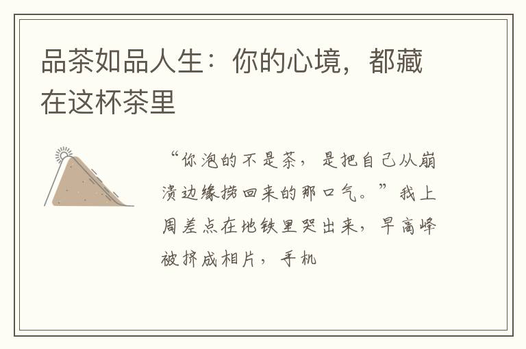 品茶如品人生：你的心境，都藏在这杯茶里