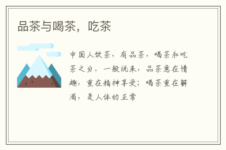 品茶与喝茶,吃茶