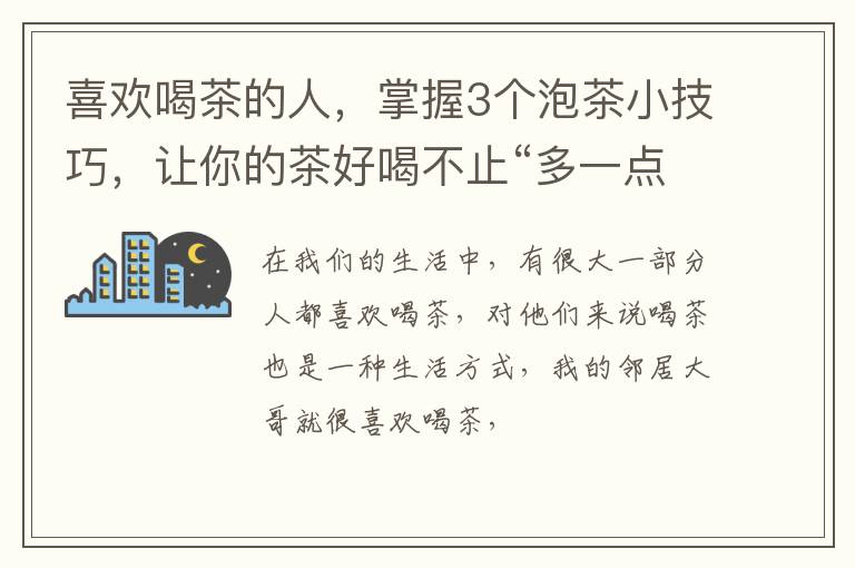 喜欢喝茶的人，掌握3个泡茶小技巧，让你的茶好喝不止“多一点”