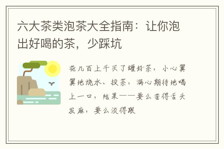 六大茶类泡茶大全指南：让你泡出好喝的茶，少踩坑