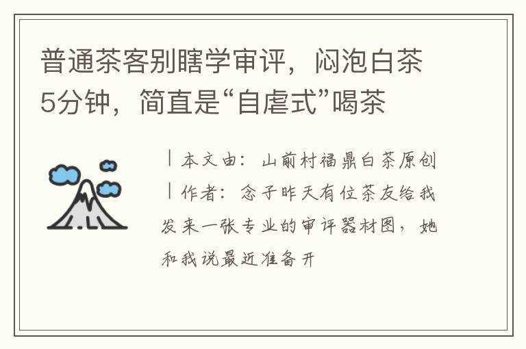 普通茶客别瞎学审评，闷泡白茶5分钟，简直是“自虐式”喝茶