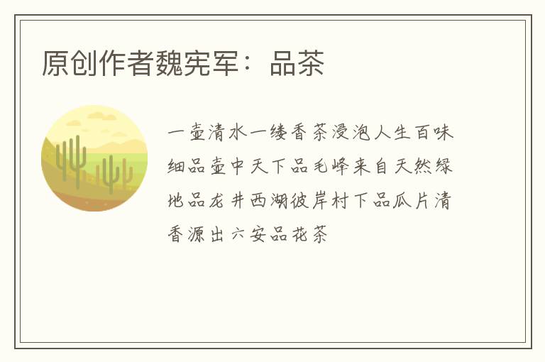 原创作者魏宪军：品茶