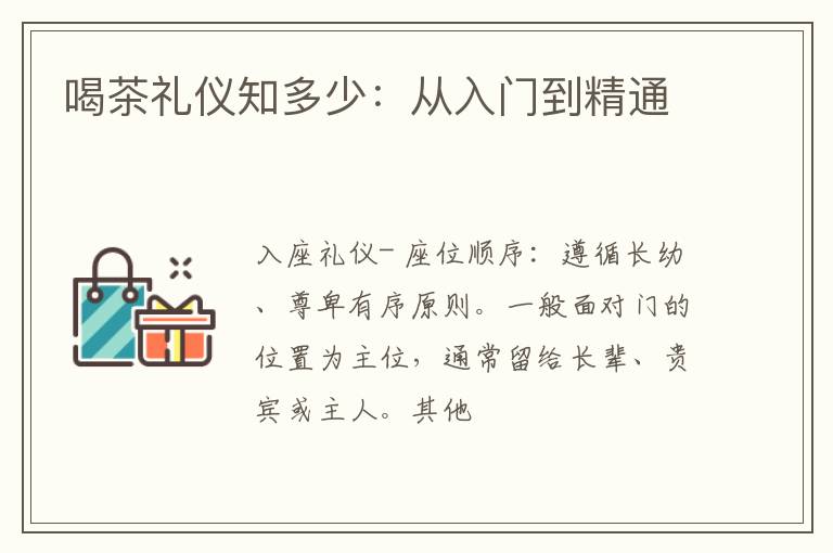 喝茶礼仪知多少：从入门到精通