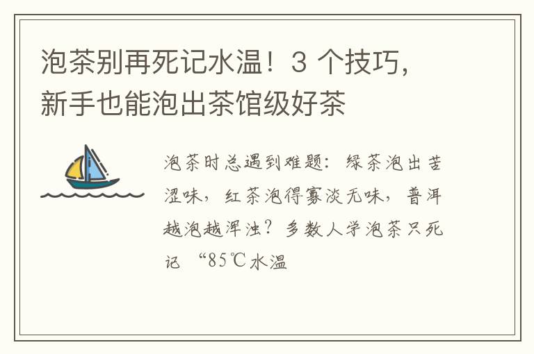 泡茶别再死记水温！3 个技巧，新手也能泡出茶馆级好茶