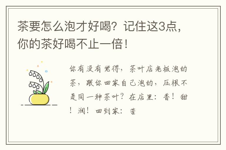 茶要怎么泡才好喝？记住这3点，你的茶好喝不止一倍！