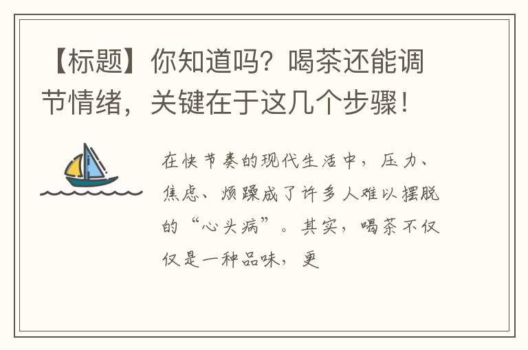 【标题】你知道吗?喝茶还能调节情绪,关键在于这几个步骤!