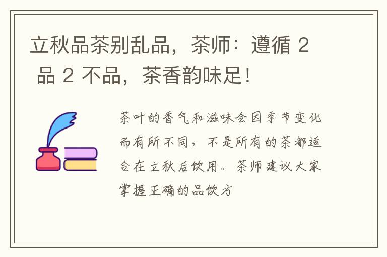 立秋品茶别乱品,茶师:遵循 2 品 2 不品,茶香韵味足!