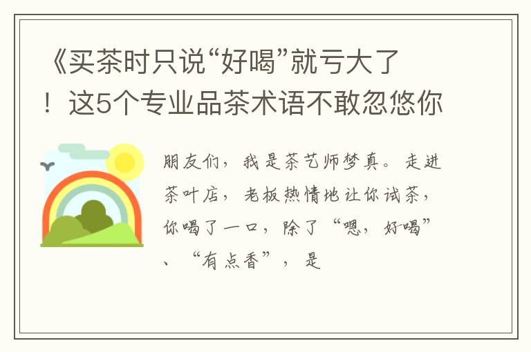 《买茶时只说“好喝”就亏大了！这5个专业品茶术语不敢忽悠你》